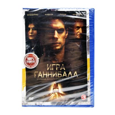Игры Ганнибала (DVD)