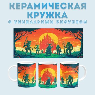 Кружка с принтом фэнтези (12) Amazingame