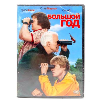 Большой Год (DVD)