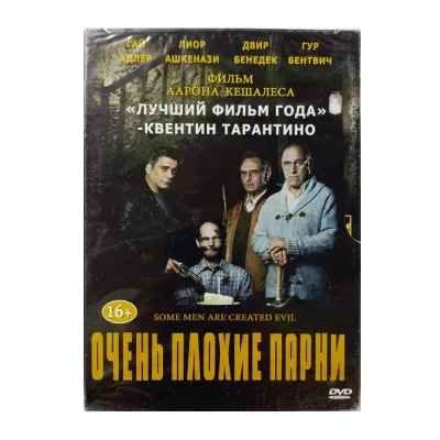 Очень плохие парни (DVD. Digipack)