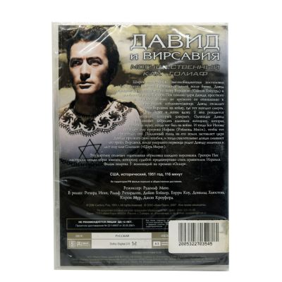 Давид и Вирсавия (DVD)