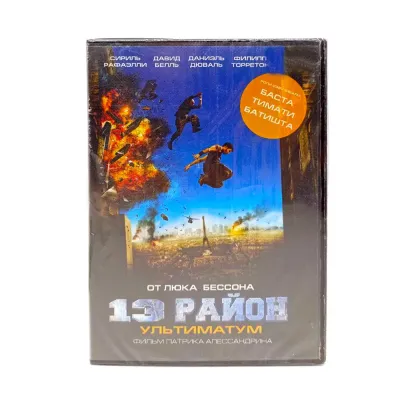 13-й район: Ультиматум (DVD)