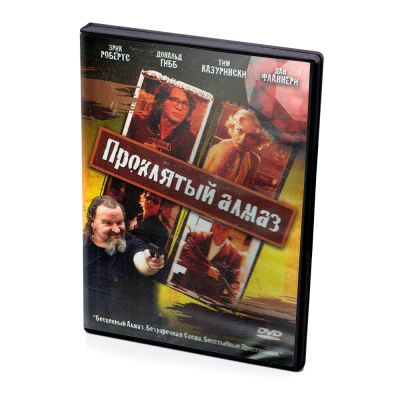 Проклятый алмаз (DVD)