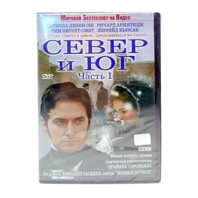 Север и Юг. Часть 1 (DVD)