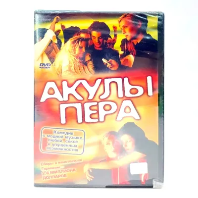 Акулы пера (DVD)