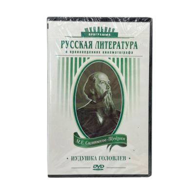 М.Е. Салтыков-Щедрин. Иудушка Головлев. Русская литература в произведениях кинематографа (DVD)