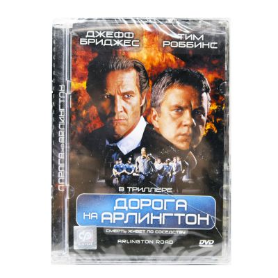 Дорога на Арлингтон (DVD, Super Jewel)