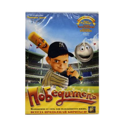 Победитель (мультфильм DVD)
