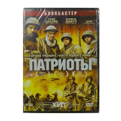 Патриоты (DVD)