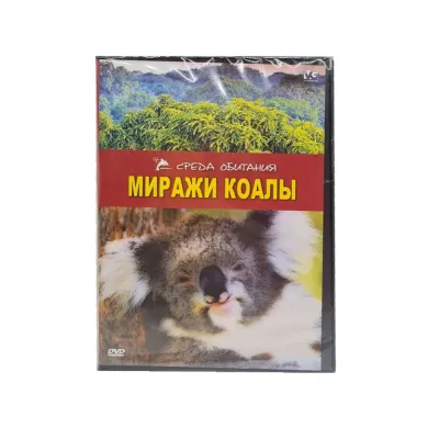 Миражи коалы. Среда обитания (DVD)