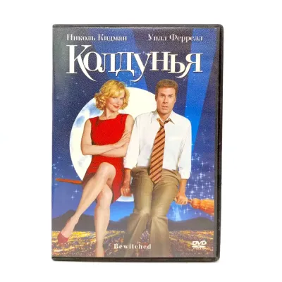 Колдунья (DVD) УЦЕНКА