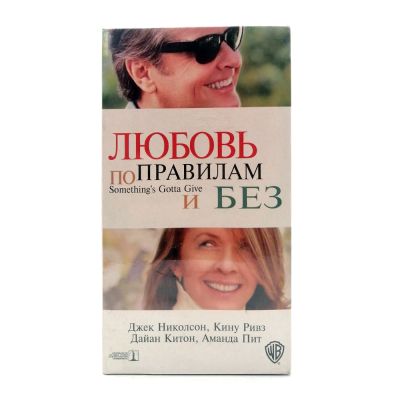 Любовь по Правилам и Без (VHS)