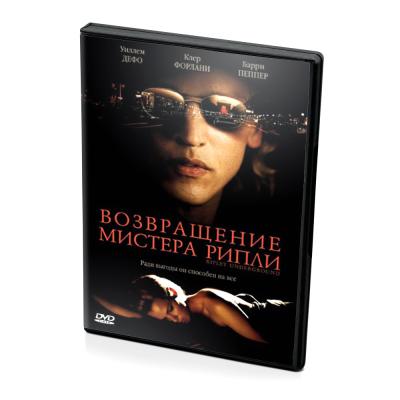 Возвращение Мистера Рипли (DVD)