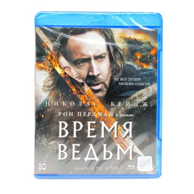 Время ведьм (BluRay)