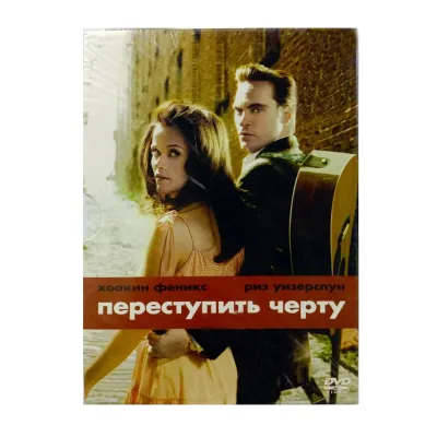Переступить черту (DVD, Digipack)