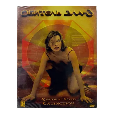 Обитель зла 3 (DVD. Digipack)