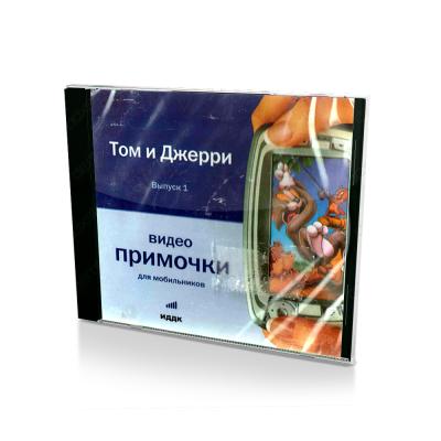 Примочки для мобильников.Том и Джерри. Выпуск 1 (PC, Jewel, рус.)