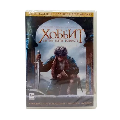 Хоббит Битва пяти воинств (2DVD)
