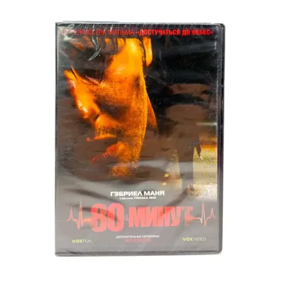 80 минут (DVD)