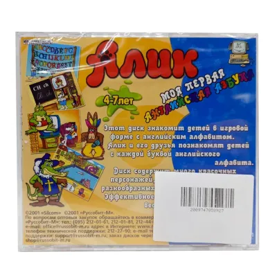 Алик. Моя первая английская азбука (PC, Jewel, рус.)