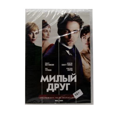 Милый друг (DVD)