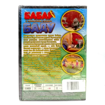 Бабар и приключения слоненка Баду (мультфильм DVD)