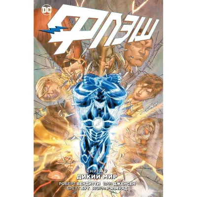 Комикс Флэш. Книга 7. Дикий мир (Вендитти Р.)