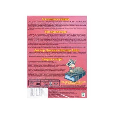 Шедевры классики в анимации. Том 2 (Мультфильм DVD, Digipack)