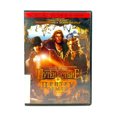 Путешествие к центру Земли. Региональное издание (DVD) УЦЕНКА