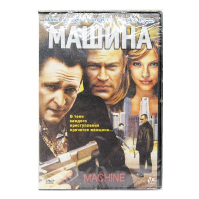 Машина (DVD)