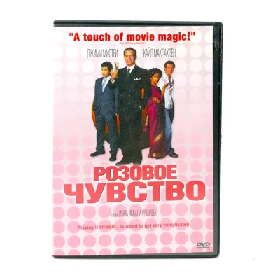 Розовое чувство (DVD) УЦЕНКА