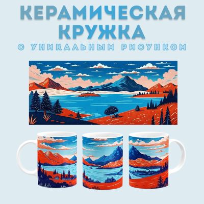 Кружка с принтом Пейзаж Amazingame