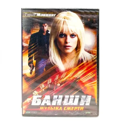Банши: Музыка смерти (DVD)