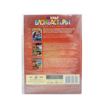 Мультблокбастеры 3в1. Выпуск 1 (DVD)