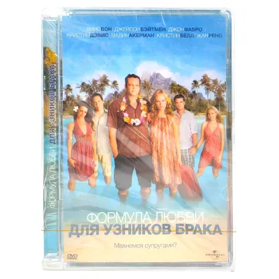Формула любви для узников брака (DVD. Super Jewel)