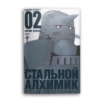 Комикс Стальной Алхимик. Кн.2