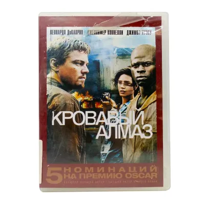 Кровавый алмаз (DVD) УЦЕНКА