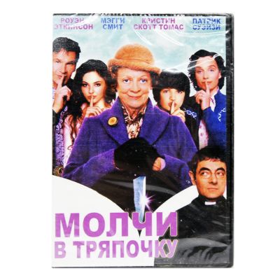 Молчи в тряпочку (DVD)