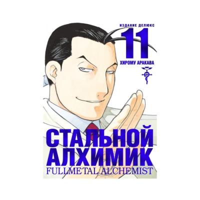 Комикс Стальной Алхимик. Кн.11