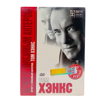 Вечер с любимым актером.Том Хэнкс. Подарочное издание (DVD, Digipack)