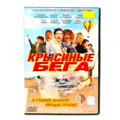Крысиные бега (DVD) УЦЕНКА