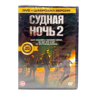 Судная ночь 2 (DVD)