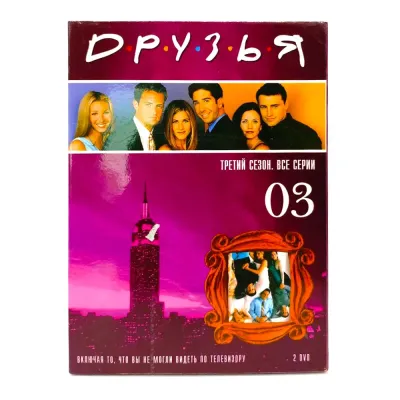 Друзья. Сезон 3 (2DVD) УЦЕНКА