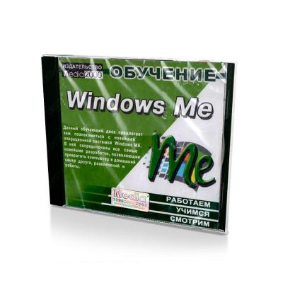 Обучение: windows me (PC, Jewel, рус)