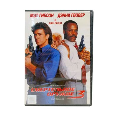 Смертельное оружие 3 (DVD) УЦЕНКА