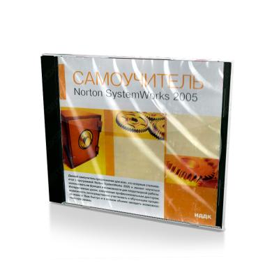 Самоучитель. Norton SystemWorks 2005 (PC, Jewel, рус.)