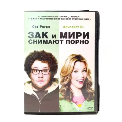 Зак и Мири снимают порно (DVD) УЦЕНКА