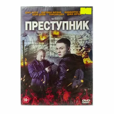 Преступник (DVD, Digipack)
