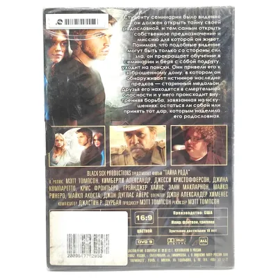 Тайна рода (DVD. Digipack)