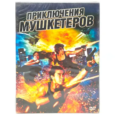 Приключение мушкетеров (DVD)